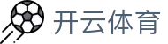 开云·体育官方网站 - 官方赛事资源中心 · kaiyun.com